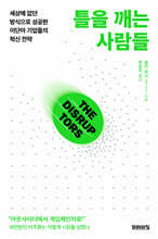 틀을 깨는 사람들