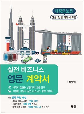 실전 비즈니스 영문 계약서