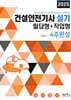 2025 건설안전기사 실기 필답형+작업형 4주완성