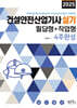 2025 건설안전산업기사 실기 필답형+작업형 4주완성