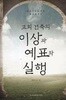 교회 건축의 이상과 예표와 실행