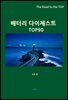 배터리 다이제스트 TOP90