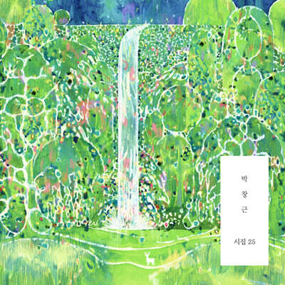 [CD] 박창근 정규 8번째 앨범 - 〈시집 25〉