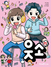 웃소 11