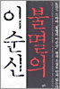 불멸의 이순신 8
