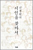 신경림의 시인을 찾아서