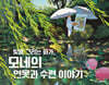 빛을 그리는 화가, 모네의 연못과 수련 이야기