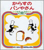 からすのパンやさん