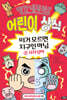 빨간내복야코 어린이 상식 2 사자성어