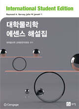 대학물리학 에센스 해설집