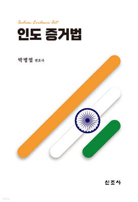 인도 증거법