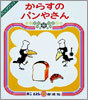からすのパンやさん