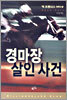 경마장 살인 사건