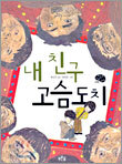 내 친구 고슴도치