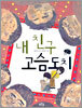 내 친구 고슴도치