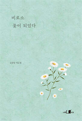 비로소 꽃이 되었다