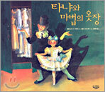 타냐와 마법의 옷장