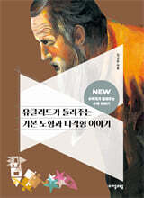 유클리드가 들려주는 기본 도형과 다각형 이야기