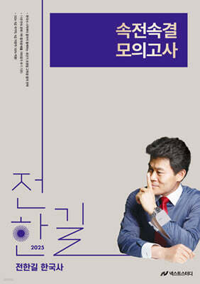 2025 전한길 한국사 속전속결 모의고사