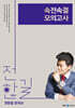 2025 전한길 한국사 속전속결 모의고사