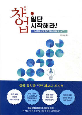 창업, 일단 시작해라!