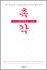 2005 김동리문학상 : 촉각