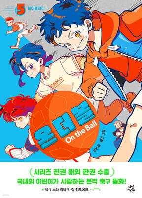 온 더 볼 5