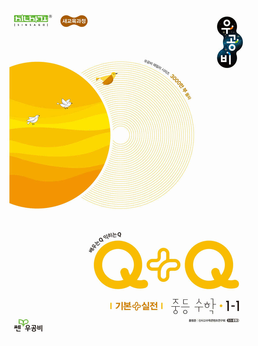 우공비Q+Q 중등 수학 1-1 기본+실전 (2026년용)