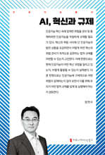 AI, 혁신과 규제