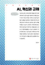 AI, 혁신과 규제 (큰글자책)