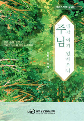 주님 내가 여기 있사오니