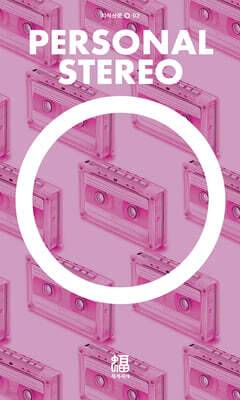 퍼스널 스테레오