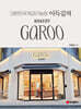 대한민국 제과기능장 이득길의 Bakery Garoo