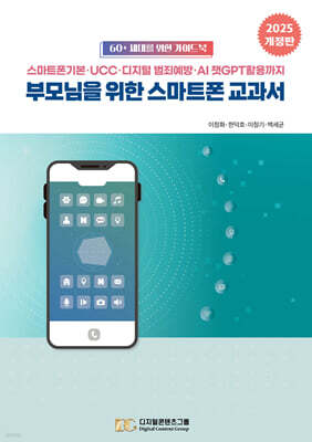 2025 부모님을 위한 스마트폰 교과서