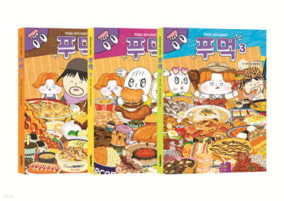 푸먹 1~3 세트