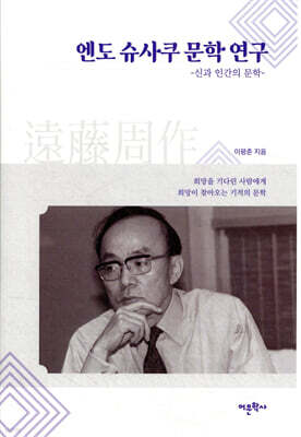 엔도 슈사쿠 문학 연구 : 신과 인간의 문학