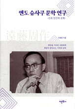 엔도 슈사쿠 문학 연구 : 신과 인간의 문학