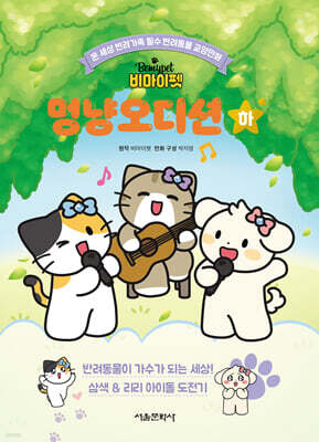 비마이펫 멍냥오디션 (하)