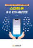 스마트폰 내 손안의 세상으로
