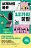 세계사를 바꾼 12가지 물질