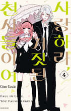 사랑하라, 거짓된 천사들이여 4