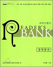 리더스뱅크 READER'S BANK 중학발전