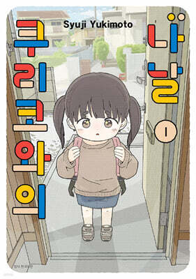 쿠리코와의 나날 1