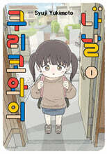 쿠리코와의 나날 1