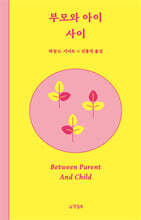 부모와 아이 사이