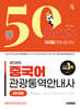 2025 시대에듀 50일 만에 끝내는 중국어 관광통역안내사 2차 면접