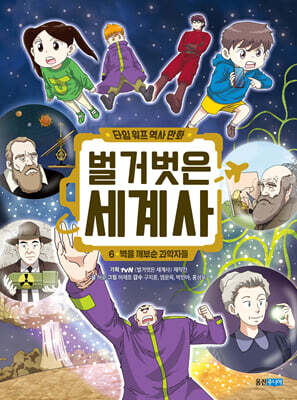 벌거벗은 세계사 6 : 벽을 깨부순 과학자들