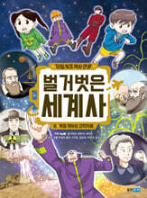 벌거벗은 세계사 6 : 벽을 깨부순 과학자들