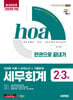 新2025 시대에듀 hoa 세무회계 2·3급 전과목 이론+모의고사+기출문제 한권으로 끝내기