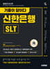 2025 시대에듀 기출이 답이다 신한은행 SLT 필기시험 7개년 기출+무료NCS특강